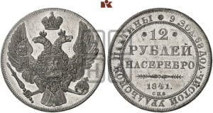 12 рублей 1841 года СПБ