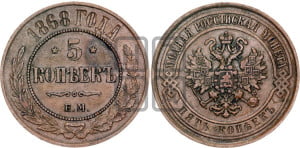 5 копеек 1868 года ЕМ (новый тип, ЕМ, Екатеринбургский двор)
