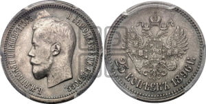 25 копеек 1896 года