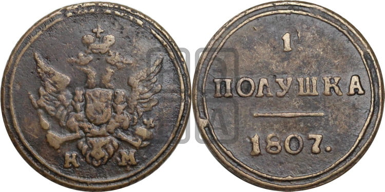 Полушка 1807 года (“Кольцевик”, КМ, Сузунский двор)