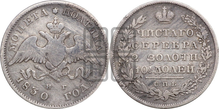 Полтина 1830 года (Орел с опущенными крыльями)
