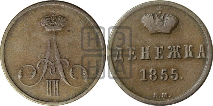 Денежка 1855 года (ВМ, Варшавский двор)