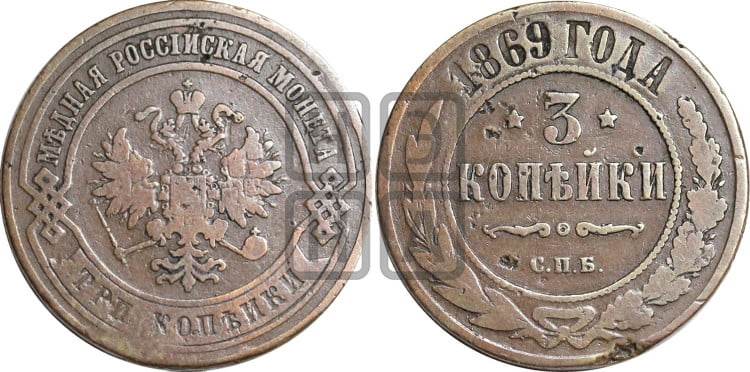 3 копейки 1869 года (новый тип, СПБ, Петербургский двор)