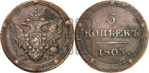 5 копеек 1803 года КМ (“Кольцевик”, КМ, орел и хвост шире, на аверсе точка с 2-мя ободками, без кругового орнамента)