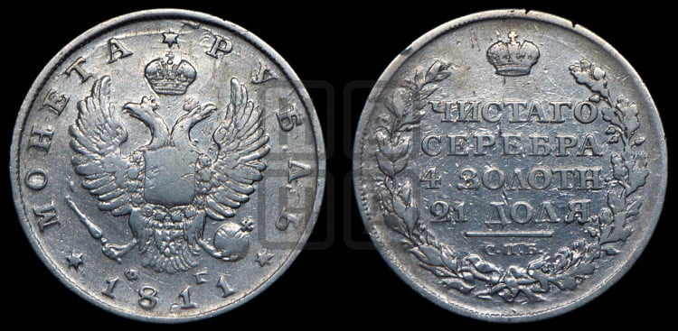 1 рубль 1811 года (орел 1810 года, корона меньше, короткий скипетр заканчивается под М, хвост короткий)