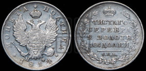 Полтина 1814 года СПБ/МФ (На головах орла короны меньше и отстоят дальше от центральной)