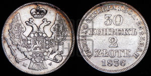 30 копеек - 2 злотых 1836 года МW (MW, Варшавский двор)