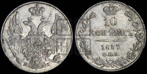 10 копеек 1837 года СПБ/НГ (орел 1832 года СПБ/НГ, Св.Георгий в плаще)