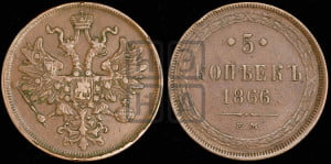5 копеек 1866 года ЕМ (хвост узкий, под короной ленты, Св.Георгий влево)