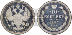 10 копеек 1897 года СПБ/АГ