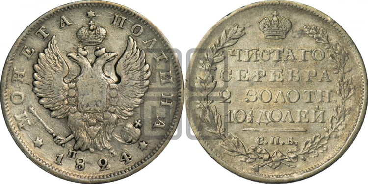 Полтина 1824 года (На головах орла короны больше и ближе к центральной, деталировка перьев больше)
