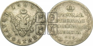 Полуполтинник 1809 года СПБ/МК (“Государственная монета”, орел без кольца)