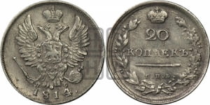 20 копеек 1814 года СПБ/ПС (Держава дальше от лапы, хвост прямее)
