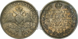 Полтина 1827 года СПБ/НГ (Орел с опущенными крыльями)