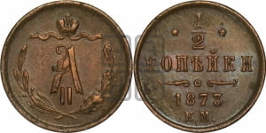 1/2 копейки 1873 года ЕМ (ЕМ, Екатеринбургский двор)