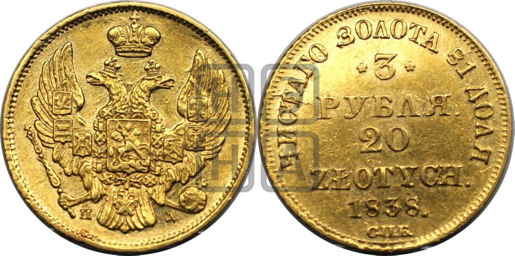 3 рубля 20 злотых 1838 года (СПБ, Петербургский двор)