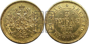 3 рубля 1871 года СПБ/НI