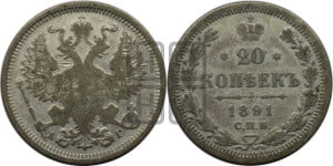 20 копеек 1891 года СПБ/АГ