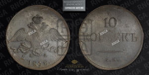 10 копеек 1838 года ЕМ/НА (ЕМ, Екатеринбургский двор)
