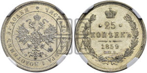 25 копеек 1859 года СПБ/ФБ (орел 1859 года СПБ/ФБ, перья хвоста в стороны)