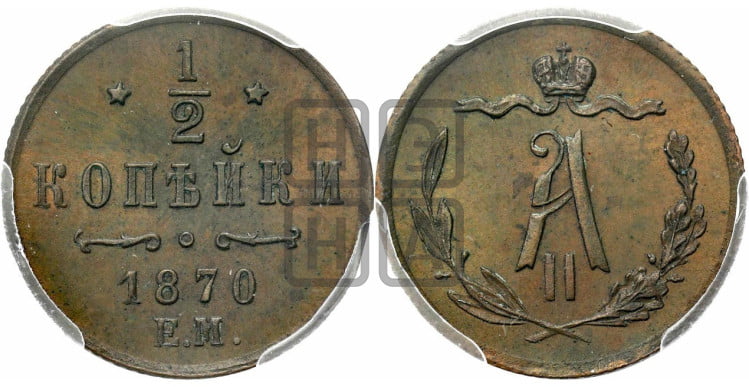 1/2 копейки 1870 года (ЕМ, Екатеринбургский двор)