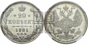 20 копеек 1881 года СПБ/НФ (орел 1874 года СПБ/НФ, центральное перо хвоста иного рисунка)