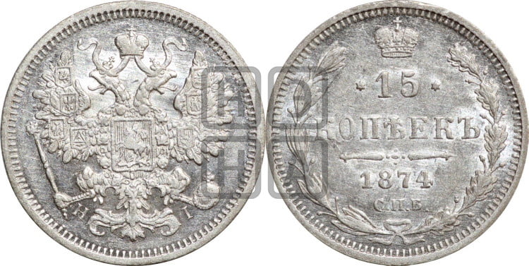 15 копеек 1874 года
