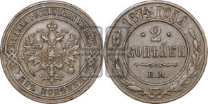2 копейки 1874 года ЕМ (новый тип, ЕМ, Екатеринбургский двор)