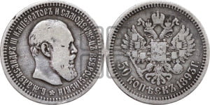 50 копеек 1893 года (АГ)