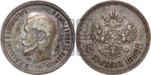 25 копеек 1896 года