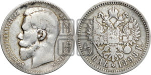 1 рубль 1898 года (АГ)