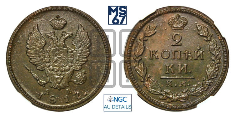 2 копейки 1817 года (Орел обычный, КМ, Сузунский двор)