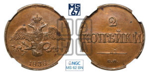 2 копейки 1838 года СМ (СМ, крылья вниз)