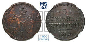 3 копейки 1839 года СМ (“Серебром”, СМ, с вензелем Николая I)