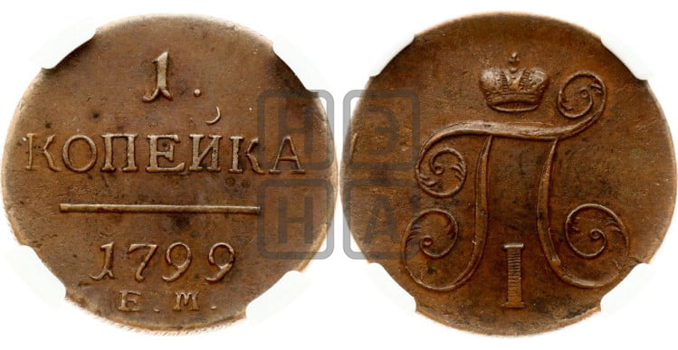 1 копейка 1799 года (ЕМ, Екатеринбургский двор)