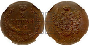 2 копейки 1812 года ИМ/ПС (Орел обычный, ИМ или КМ, Ижорский двор)