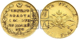 5 рублей 1818 года СПБ/МФ (“Крылья вниз”, крылья орла опушены)