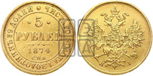 5 рублей 1874 года СПБ/НI (орел 1859 года СПБ/НI, хвост орла объемный)