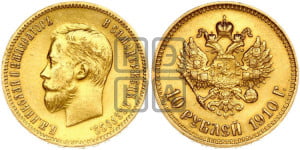 10 рублей 1910 года (ЭБ) (“Червонец”)