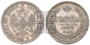 Полтина 1877 года СПБ/НI (св. Георгий в плаще, щит герба узкий, 2 пары длинных перьев в хвосте)