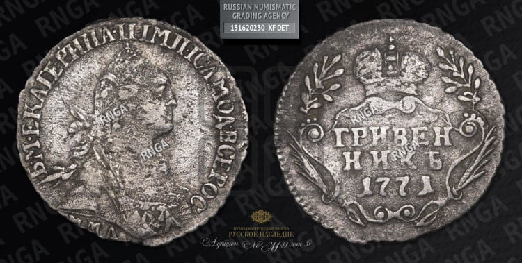 Гривенник 1771 года (без шарфа на шее)