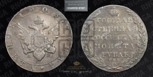 1 рубль 1803 года СПБ/АИ (“Госник”, орел в кольце)