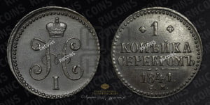 1 копейка 1841 года СМ (“Серебром”, СМ, с вензелем Николая I)