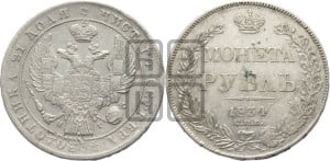 1 рубль 1834 года СПБ/НГ (Орел 1838 года СПБ/НГ, подобен орлу 1832 года СПБ/НГ, но центральное перо в хвосте не выступает)