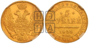 5 рублей 1839 года СПБ/АЧ (орел 1832 года СПБ/АЧ, корона и орел больше, перья ровные)