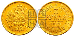 3 рубля 1877 года СПБ/НФ