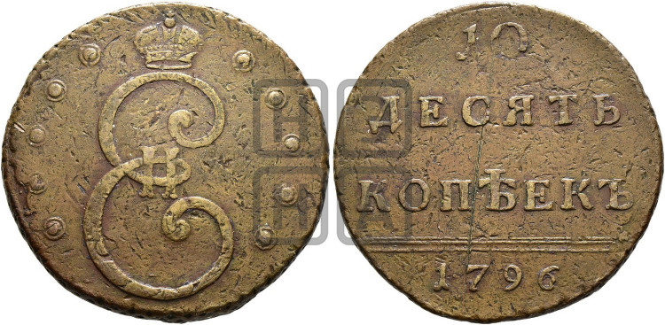 10 копеек 1796 года