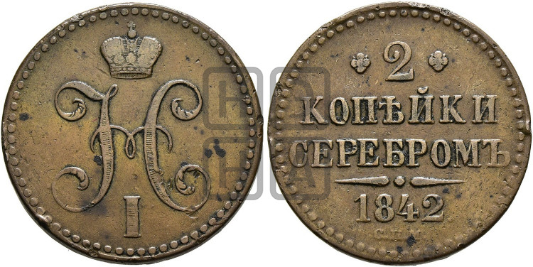 2 копейки 1842 года (“Серебром”, СП, СПМ, с вензелем Николая I)