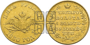 5 рублей 1830 года СПБ/ПД (“крылья вниз”, орел с опущенными крыльями)