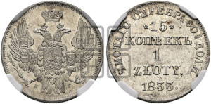 15 копеек - 1 злотый 1833 года НГ (НГ, Петербургский двор)